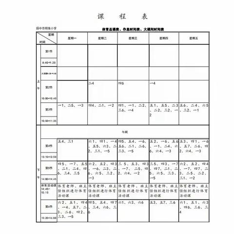 2023年度扬中市明珠小学学期体育课表公示