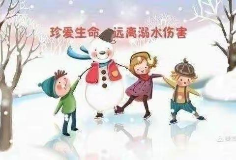 珍爱生命 防冰防溺——翔云幼儿园安全专题教育宣传