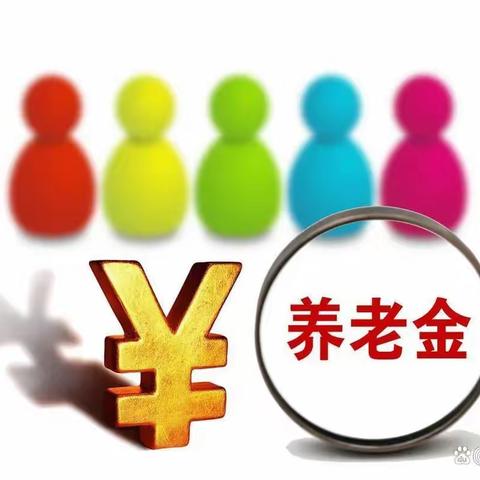 一升两降两不变！2023年退休人员养老金再次上调~