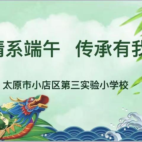 三实小•升旗｜情系端午 传承有我 主题升旗仪式