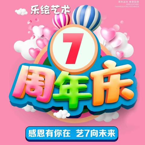 乐绘艺术7周年感恩回馈！