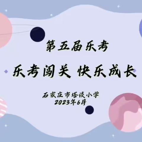 【石家庄市塔谈小学】做最好的自己 一起向未来——一、二年级“乐考闯关  快乐成长”活动顺利举行