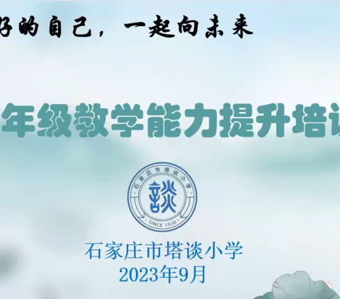 【石家庄市塔谈小学】做最好的自己  一起向未来——三年级数学开学听课暨低年级教学能力提升培训纪实