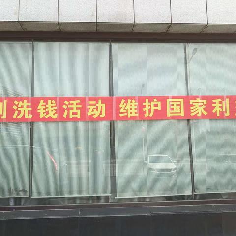 抚顺沈抚支行开展反洗钱宣传活动