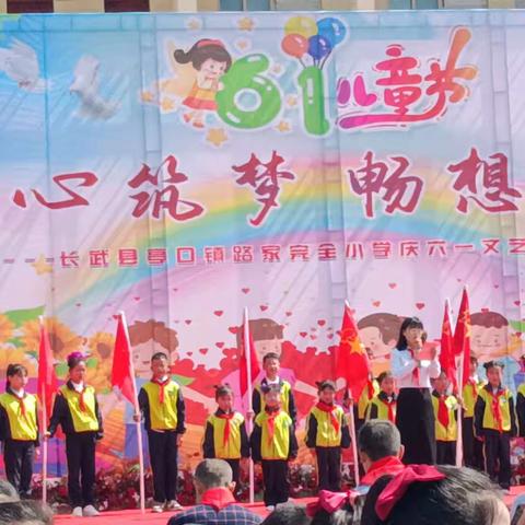 路家完全小学2023年新队员入队暨庆祝“六一”国际儿童节活动