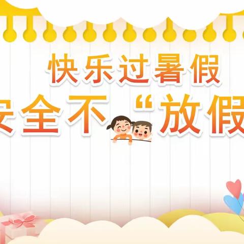 亭口镇路家完全小学暑假致家长的一封信