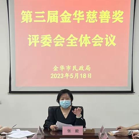 第三届“金华慈善奖”评委会会议顺利召开