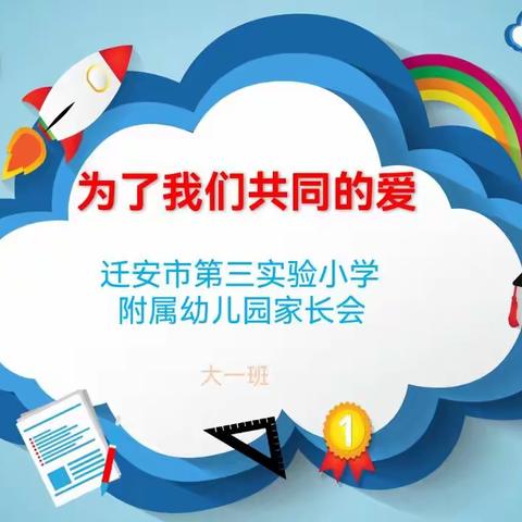 以爱为名，携手共育——迁安市第三实验小学附属幼儿园家长会