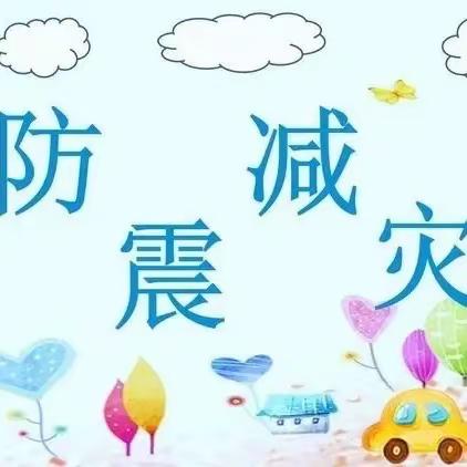 《防震减灾·守护生命》安全演练活动