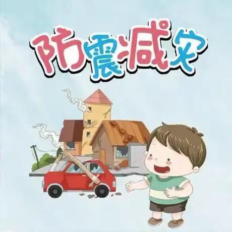 《防震减灾·守护生命》奇伟实验幼儿园安全演练活动