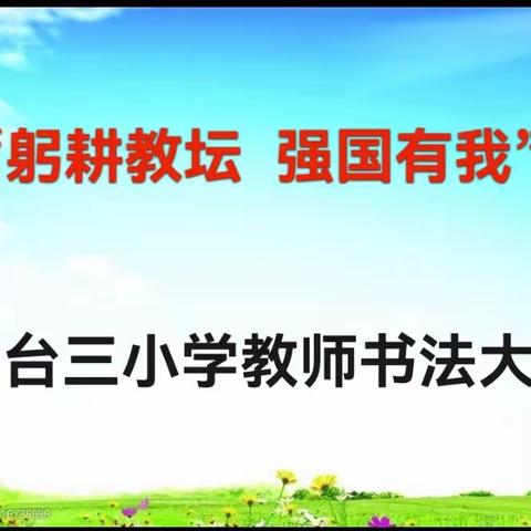 榆树台镇第三小学“躬耕教坛  强国有我”教师书法大赛