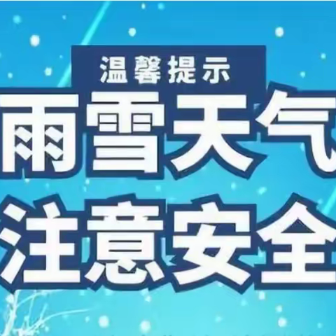 华福幼儿园低温雨雪天气安全温馨提示