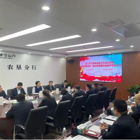 农垦分行党委中心组开展“深入学习中央金融工作会议精神，筑牢保密防线，落实消费者权益保护有关工作”主题学习研讨