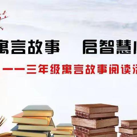 【全环境立德树人】书香伴成长，诵读润童年——文昌小学三级部“世界读书日”读书活动