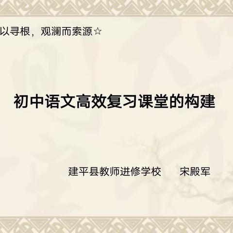 “语”你相遇，备战中考——初中语文高效复习课堂的构建