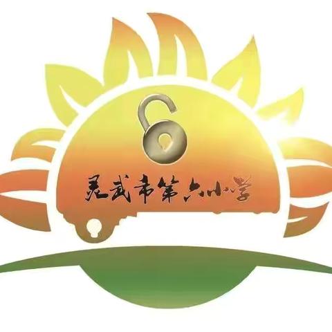 【金晶•教务】“弘扬教育家精神 做新时代好教师”——灵武市第六小学庆祝第四十个教师节暨表彰大会