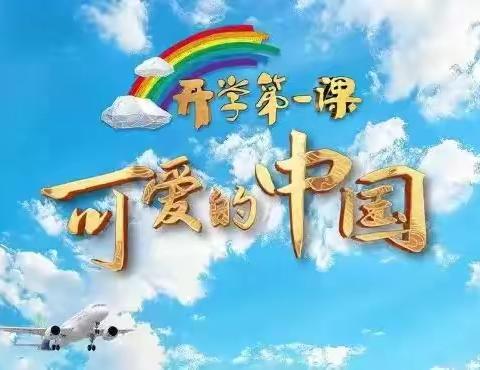 可爱的中国——郑州航空港区大关庄小学观看开2024年秋季“开学第一课“