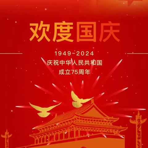 欢度国庆 安全相伴——郑州航空港区大关庄小学2024年国庆节假期安全提醒 ‍ ‍ ‍ ‍ ‍