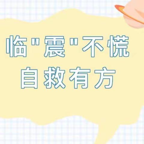 关爱学生幸福成长【防震减灾，安全“童”行】——临漳县柳园镇中心校五龙庙学校