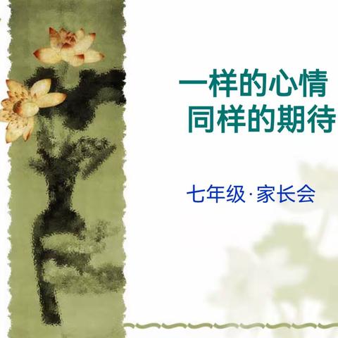 双向奔赴，共话成长-孤中七年级家长会