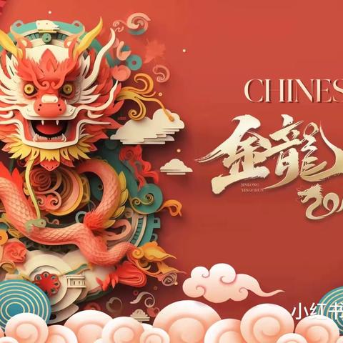 龙行龘龘,前程朤朤,生活䲜䲜—欢欢喜喜过新年，快快乐乐度寒假