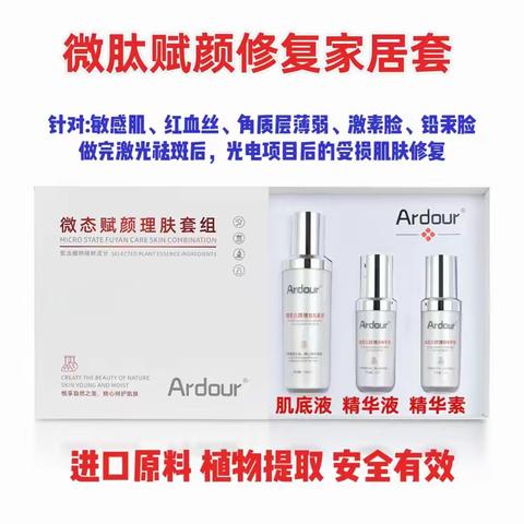 Ardour微态赋颜理肤套&Ardour艾朵冻干粉寡肽修复精华液