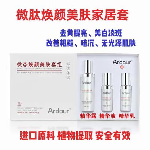 Ardour微态焕颜美肤去斑淡斑套&Ardour艾朵微肽焕颜美肤套盒去斑