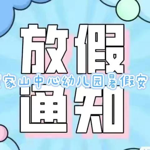 💖 🐳贺家山中心幼儿园🐳   暑假放假通知及安全提醒💖💖💖