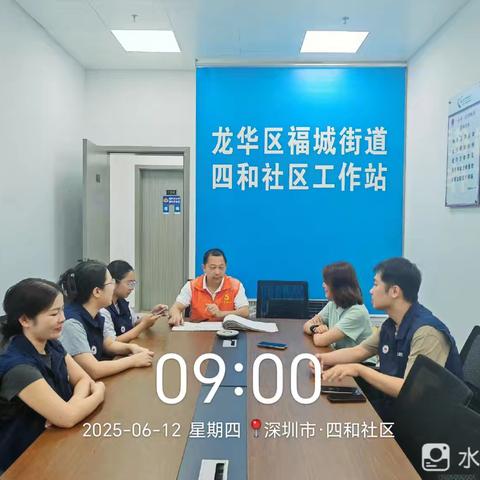 福城街道四和社区工作站6月12日交接班情况汇报