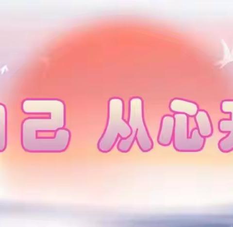 爱自己，从心开始———72班主题教育班会
