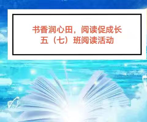【城内•教研】书香润心田，阅读促成长——城内小学五（7）班读书活动