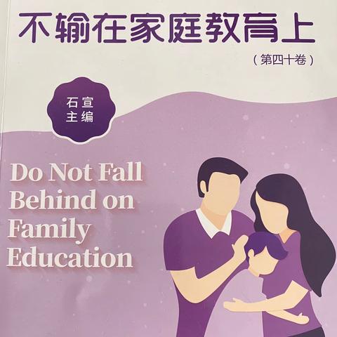 阳谷县博济桥街道第一小学四年级五班上学期第一次《不输在家庭教育上》（第四十卷）线上读书交流活动