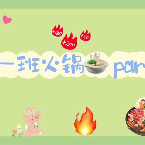 卡地亚幼儿园中一班“火锅party”