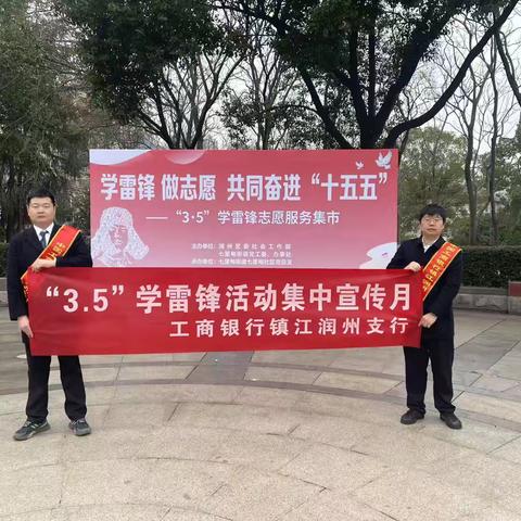 学雷锋践初心，工商银行镇江润州支行在行动