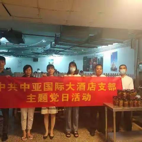 中亚国际大酒店党支部开展“夏日送清凉”主题党日活动