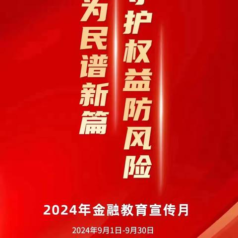 金融为民谱新篇 守护权益防风险——锦州银行金华支行金融知识宣传月活动