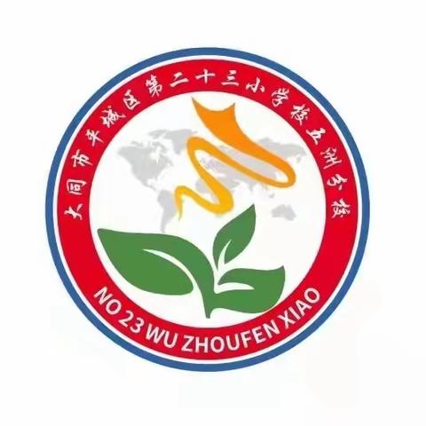 【五育并举·幸福五洲】平城区第二十三小学校五洲分校2023届梦太空研学之旅——六一班纪实