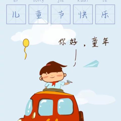 “倾听儿童，相伴成长——我的节日我做主”祁县东观镇第二学区幼儿园“六一”系列活动之“蛋糕DIY”