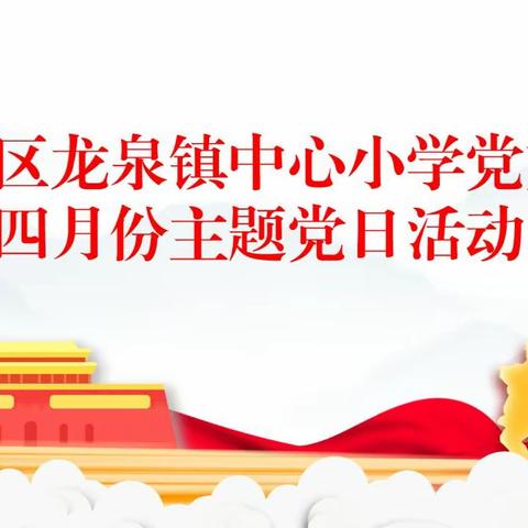 淄川区龙泉镇中心小学党支部四月份主题党日活动