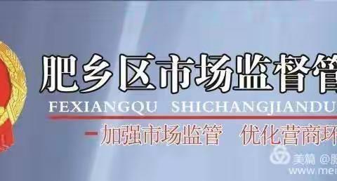 肥乡区持续开展创建国家食品安全示范城市督导检查