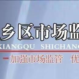 肥乡区持续开展创建国家食品安全示范城市督导检查