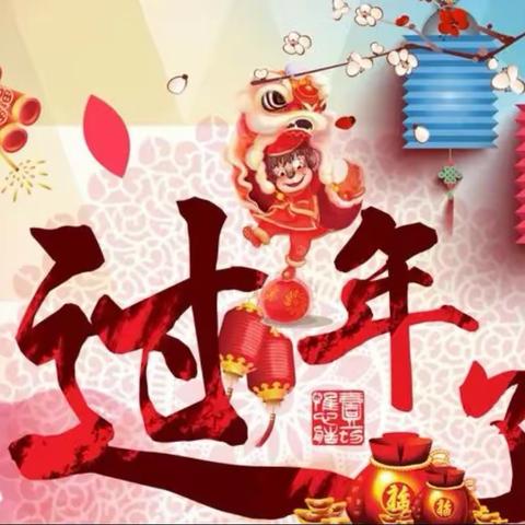 新年快乐