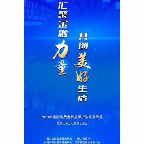 金融知识普及月丨汇聚金融力量共创美好生活