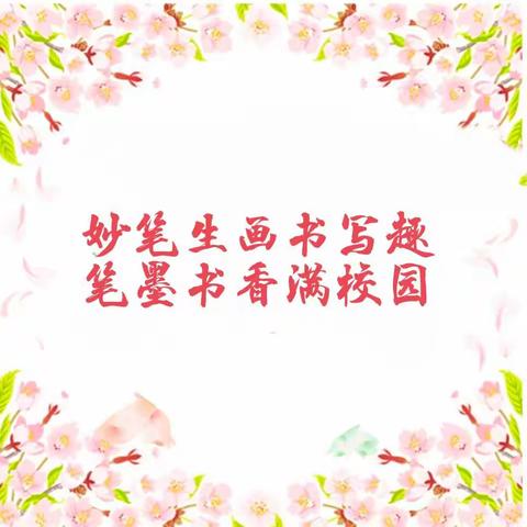 妙笔生画写书趣 笔墨书香满校园