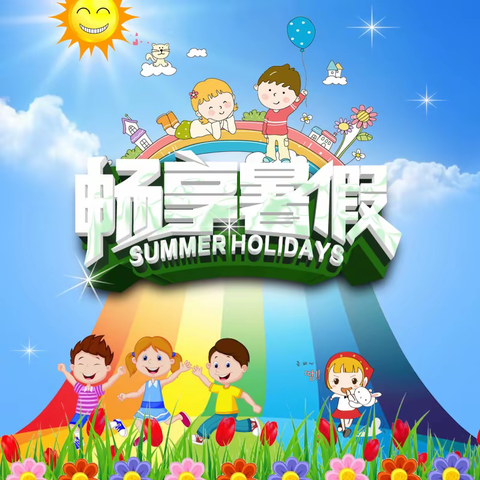 菏泽市第一实验小学三年级语文暑假作业