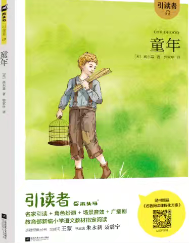 蜂采百花酿甜蜜 人读群书明真理 —菏泽市第一实验小学长江路校区六年级级部《童年》整本书阅读之导读活动