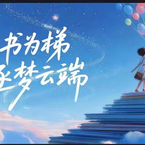 书香润童心，追光向未来——六年级《鲁滨逊漂流记》导读课活动纪实