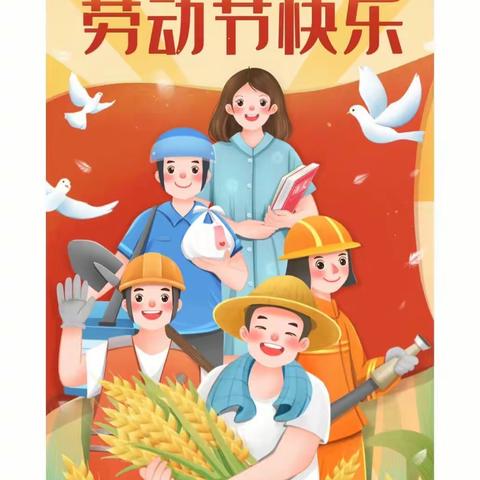 王家河小学2023年五一劳动节放假通知