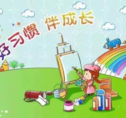 花园幼儿园小班好习惯养成