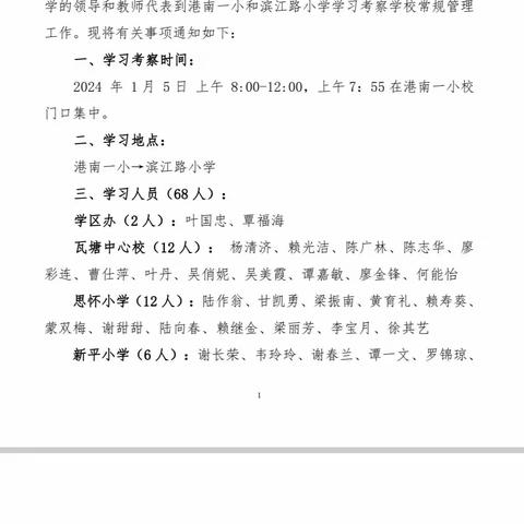 学习考察“取真经”  共绘教育新篇章 — —瓦塘学区组织到江南学区考察学习学校常规管理工作